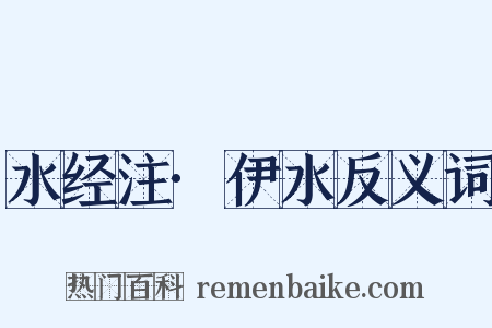 水经注·伊水反义词是什么意思的图片